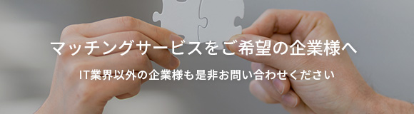 マッチングサービスをご希望の企業様へ