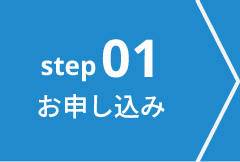 step01 お申し込み