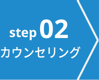 step02 カウンセリング