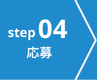 step04 応募