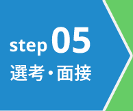 step05 選考・面接