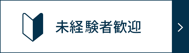 未経験者歓迎