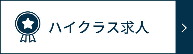 ハイクラス求人