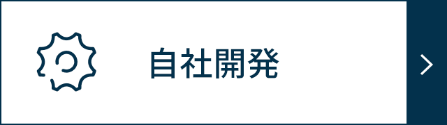 自社開発