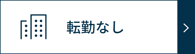 転勤なし